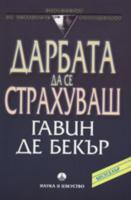 Дарбата да се страхуваш от Гавин де Бекър